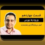 اصل تنوع در سرمایه‌گذاری: چرا این اصل مهم است و چگونه آن را به زندگی روزمره خود پیاده کنیم