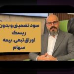 ریسک سهام مقابل اوراق: راهنمای ابتدایی برای سرمایهگذاران ایرانی در بازار سرمایه